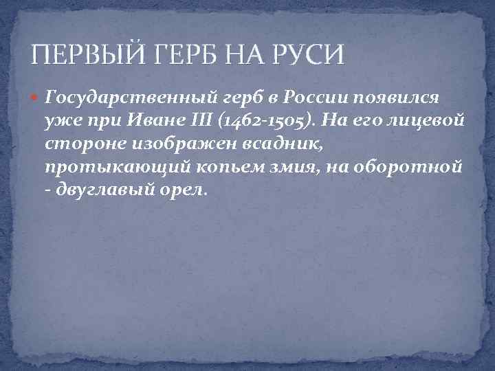 ПЕРВЫЙ ГЕРБ НА РУСИ Государственный герб в России появился уже при Иване III (1462