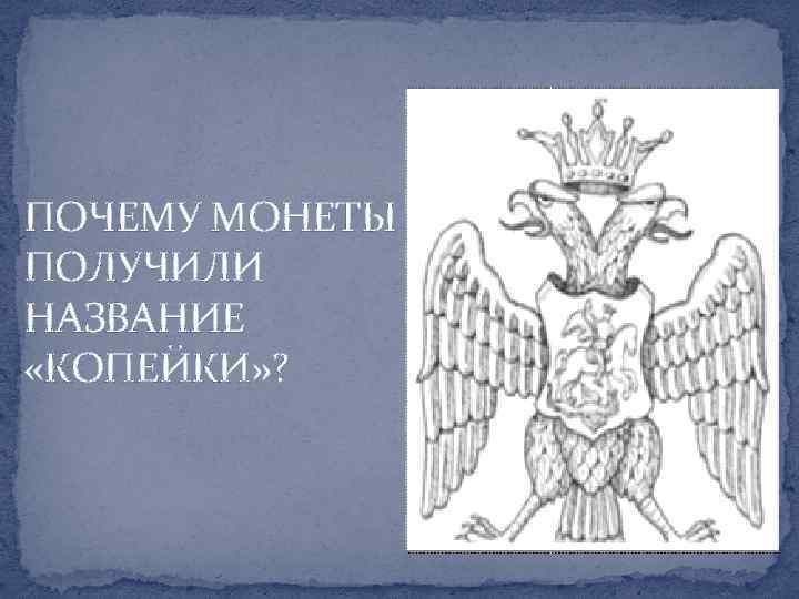 ПОЧЕМУ МОНЕТЫ ПОЛУЧИЛИ НАЗВАНИЕ «КОПЕЙКИ» ? 