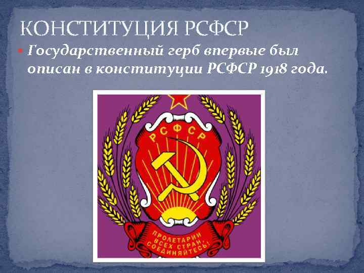 КОНСТИТУЦИЯ РСФСР Государственный герб впервые был описан в конституции РСФСР 1918 года. 