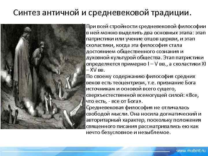 Синтез античной и средневековой традиции. ü При всей стройности средневековой философии в ней можно