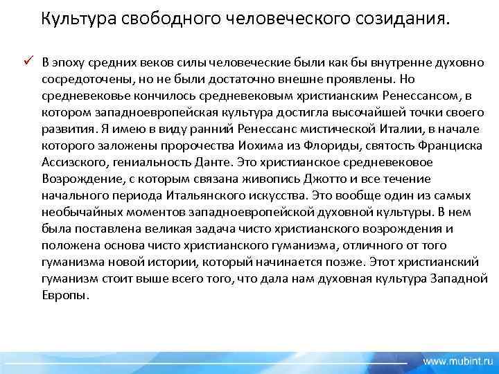 Культура свободного человеческого созидания. ü В эпоху средних веков силы человеческие были как бы