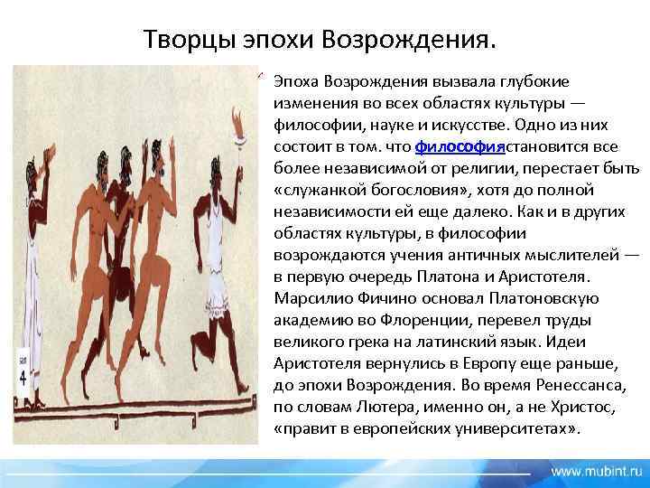 Творцы эпохи Возрождения. ü Эпоха Возрождения вызвала глубокие изменения во всех областях культуры —