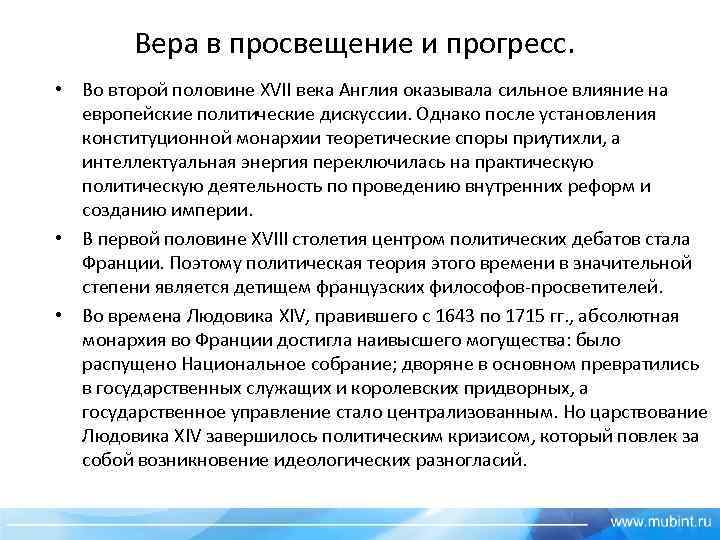 Вера в просвещение и прогресс. • Во второй половине XVII века Англия оказывала сильное