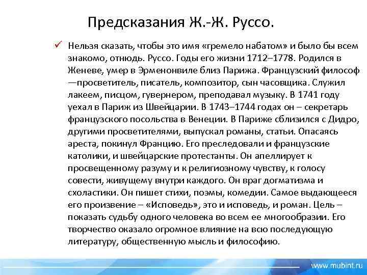 Предсказания Ж. -Ж. Руссо. ü Нельзя сказать, чтобы это имя «гремело набатом» и было