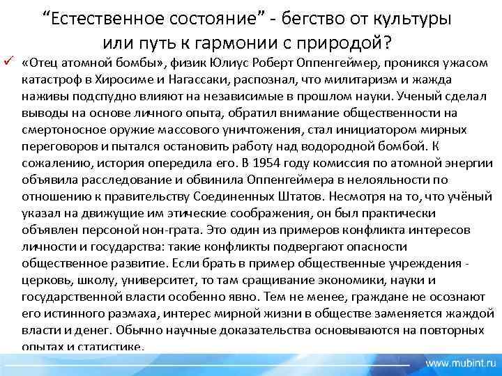 “Естественное состояние” - бегство от культуры или путь к гармонии с природой? ü «Отец