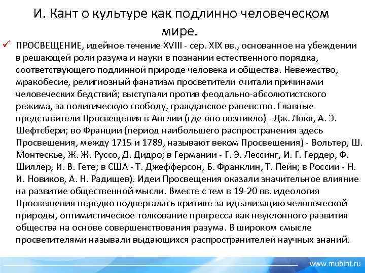  И. Кант о культуре как подлинно человеческом мире. ü ПРОСВЕЩЕНИЕ, идейное течение XVIII