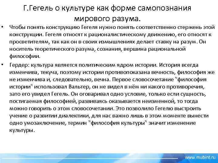 Г. Гегель о культуре как форме самопознания мирового разума. • Чтобы понять конструкцию Гегеля