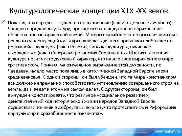 Культурологические концепции Х 1 Х -ХХ веков. ü Полагая, что народы — существа нравственные