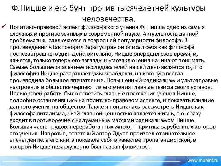 Ф. Ницше и его бунт против тысячелетней культуры человечества. ü Политико-правовой аспект философского учения