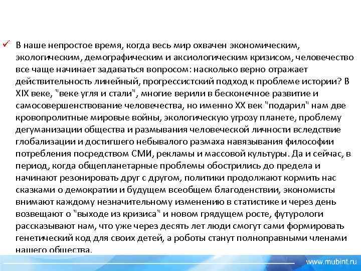 ü В наше непростое время, когда весь мир охвачен экономическим, экологическим, демографическим и аксиологическим