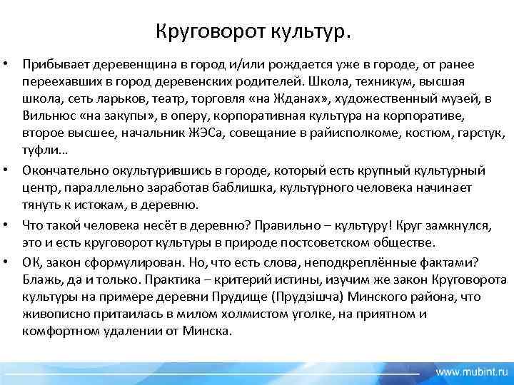 Круговорот культур. • Прибывает деревенщина в город и/или рождается уже в городе, от ранее