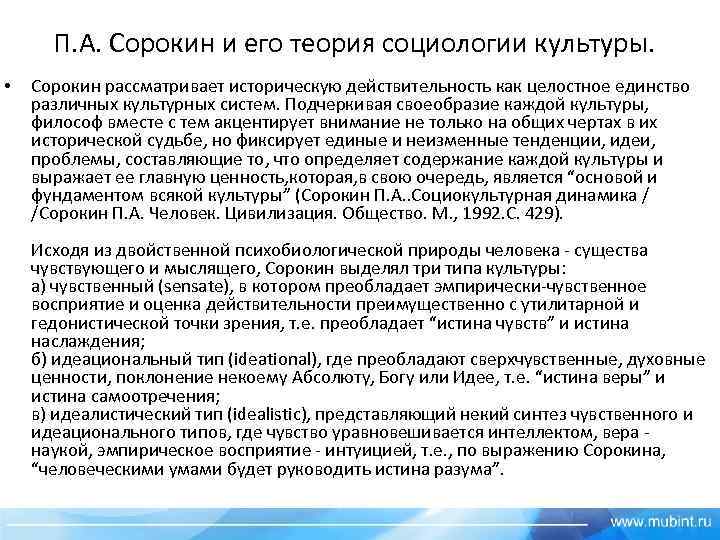 П. А. Сорокин и его теория социологии культуры. • Сорокин рассматривает историческую действительность как