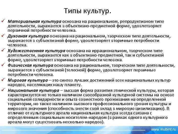 Типы культур. ü Материальная культура основана на рациональном, репродуктивном типе деятельности, выражается в объективно-предметной