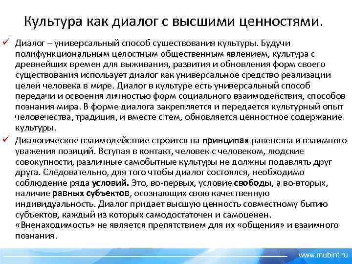 Культура как диалог с высшими ценностями. ü Диалог – универсальный способ существования культуры. Будучи