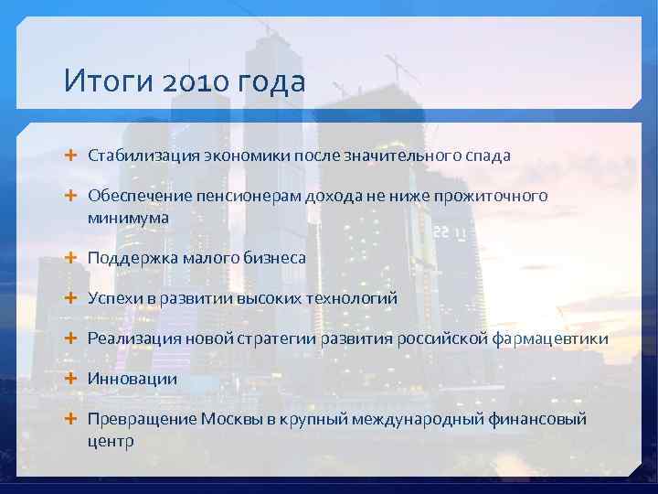 Итоги 2010 года Стабилизация экономики после значительного спада Обеспечение пенсионерам дохода не ниже прожиточного