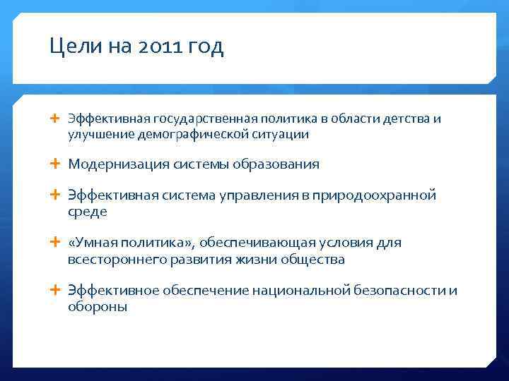 Цели на 2011 год Эффективная государственная политика в области детства и улучшение демографической ситуации