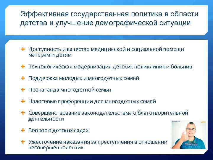 Эффективная государственная политика в области детства и улучшение демографической ситуации Доступность и качество медицинской