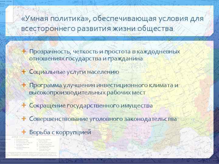  «Умная политика» , обеспечивающая условия для всестороннего развития жизни общества Прозрачность, четкость и