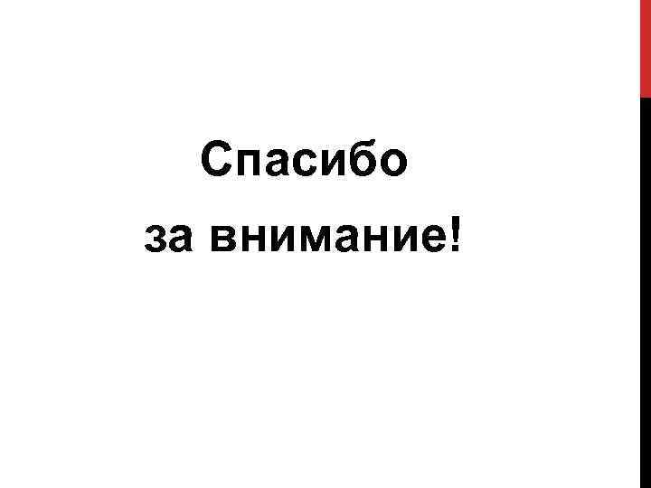 Спасибо за внимание! 