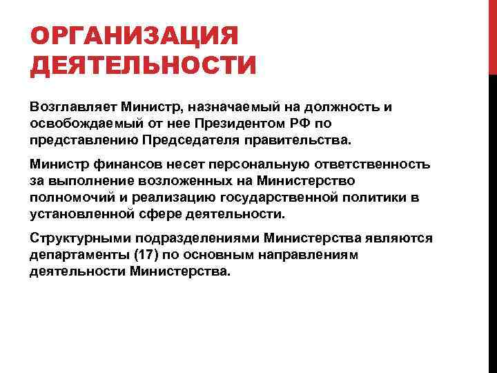 ОРГАНИЗАЦИЯ ДЕЯТЕЛЬНОСТИ Возглавляет Министр, назначаемый на должность и освобождаемый от нее Президентом РФ по
