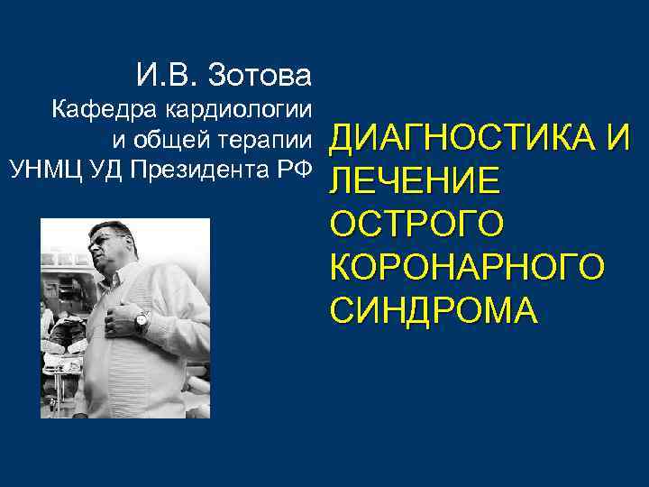 И. В. Зотова Кафедра кардиологии и общей терапии УНМЦ УД Президента РФ ДИАГНОСТИКА И