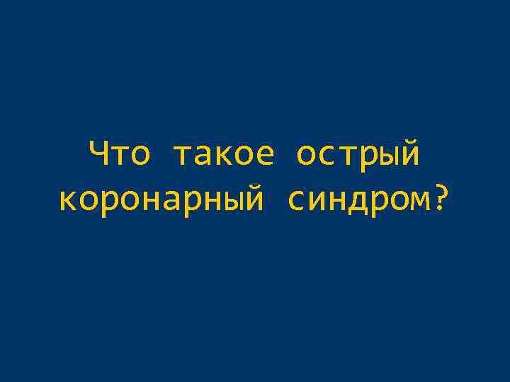 Что такое острый коронарный синдром? 