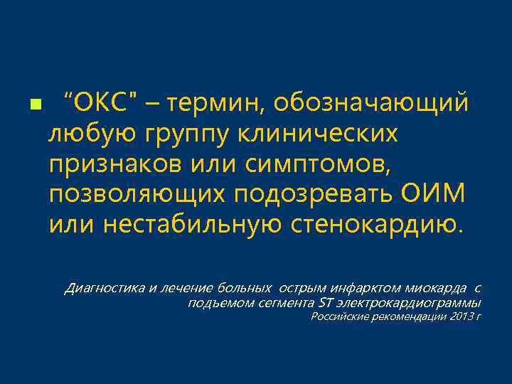 n “ОКС" – термин, обозначающий любую группу клинических признаков или симптомов, позволяющих подозревать ОИМ