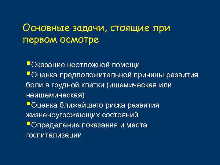 Основные задачи, стоящие при первом осмотре §Оказание неотложной помощи §Оценка предположительной причины развития боли