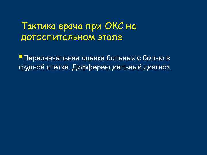 Тактика врача при ОКС на догоспитальном этапе §Первоначальная оценка больных с болью в грудной