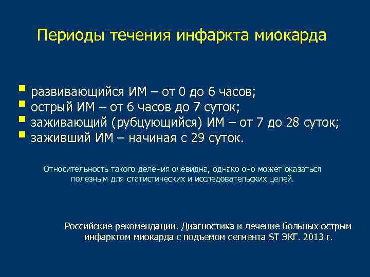 В течение периода. Периоды течения инфаркта миокарда. Инфаркт периоды течения. Периоды в клиническом течении инфаркта миокарда. Длительность острого периода инфаркта миокарда.