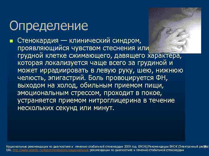 Определение n Стенокардия — клинический синдром, проявляющийся чувством стеснения или болью в грудной клетке