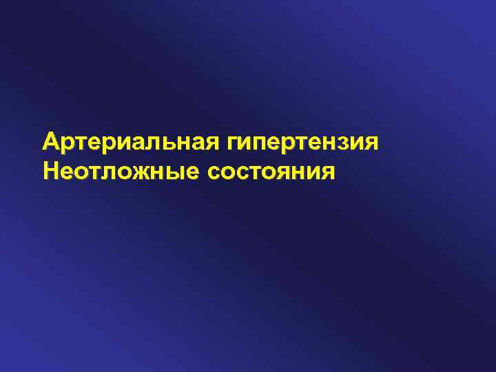 Артериальная гипертензия Неотложные состояния 