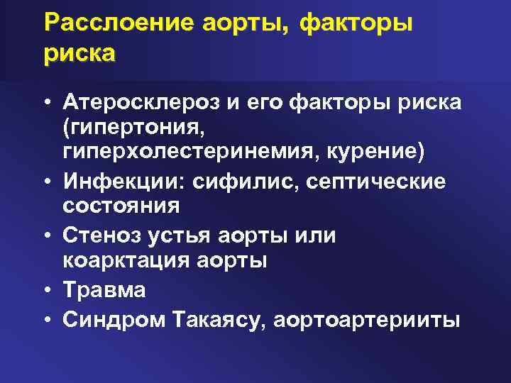 Расслоение аорты, факторы риска • Атеросклероз и его факторы риска (гипертония, гиперхолестеринемия, курение) •
