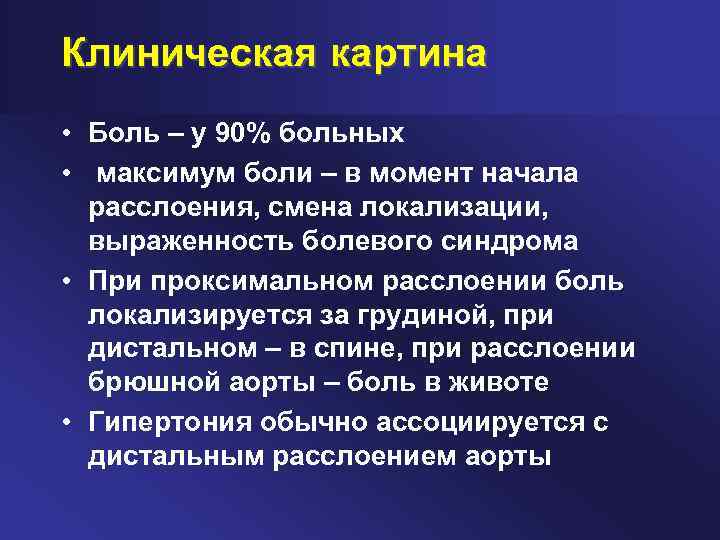 Клиническая картина • Боль – у 90% больных • максимум боли – в момент