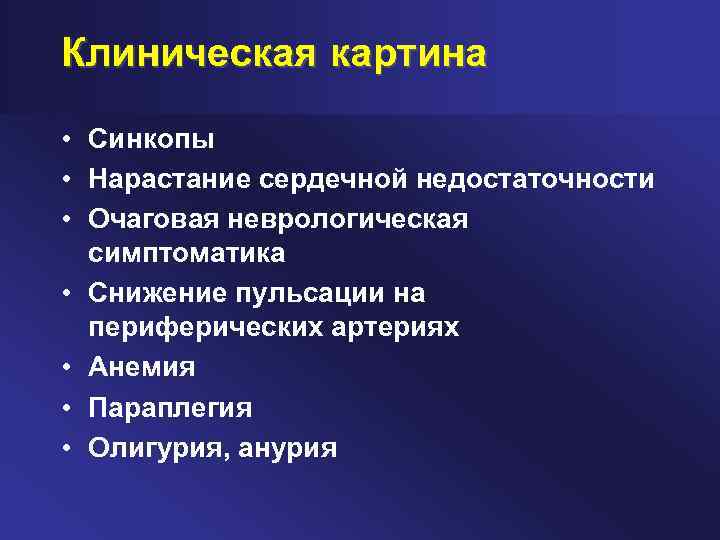 Клиническая картина • Синкопы • Нарастание сердечной недостаточности • Очаговая неврологическая симптоматика • Снижение