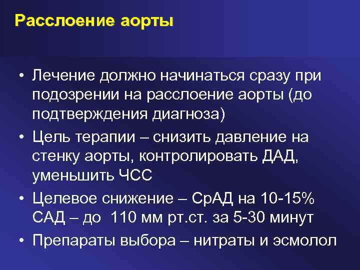 Расслоение аорты • Лечение должно начинаться сразу при подозрении на расслоение аорты (до подтверждения
