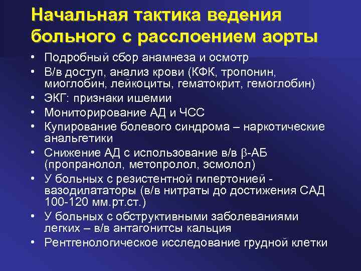 Начальная тактика ведения больного с расслоением аорты • Подробный сбор анамнеза и осмотр •