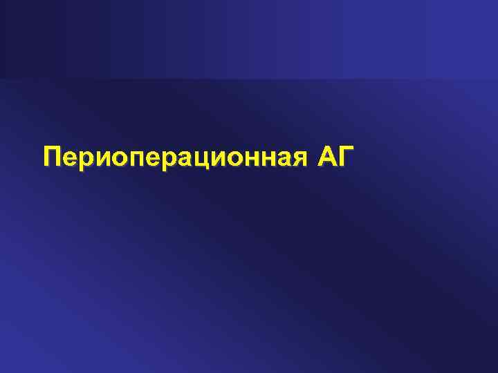 Периоперационная АГ 