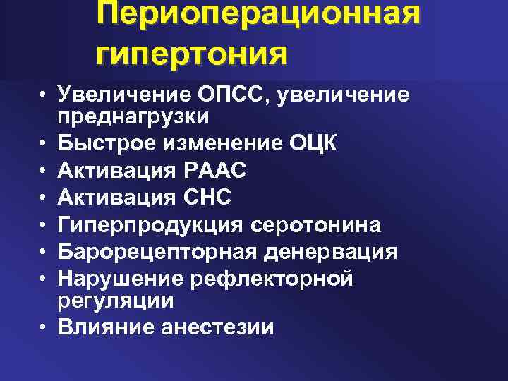 Периоперационная гипертония • Увеличение ОПСС, увеличение преднагрузки • Быстрое изменение ОЦК • Активация РААС