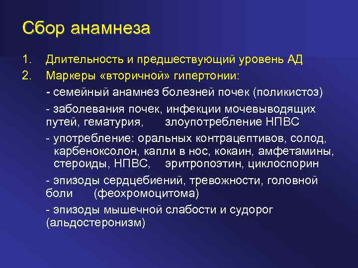 Сбор анамнеза 1. 2. Длительность и предшествующий уровень АД Маркеры «вторичной» гипертонии: семейный анамнез
