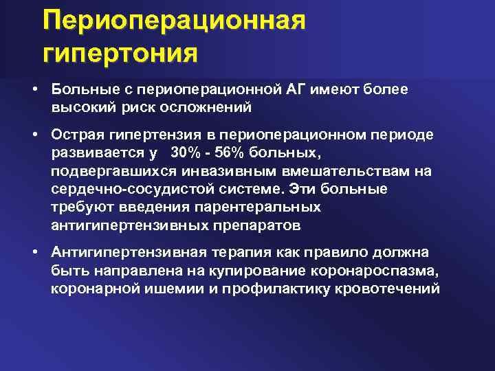 Периоперационная гипертония • Больные с периоперационной АГ имеют более высокий риск осложнений • Острая