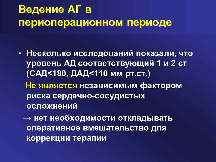 Ведение АГ в периоперационном периоде • Несколько исследований показали, что уровень АД соответствующий 1