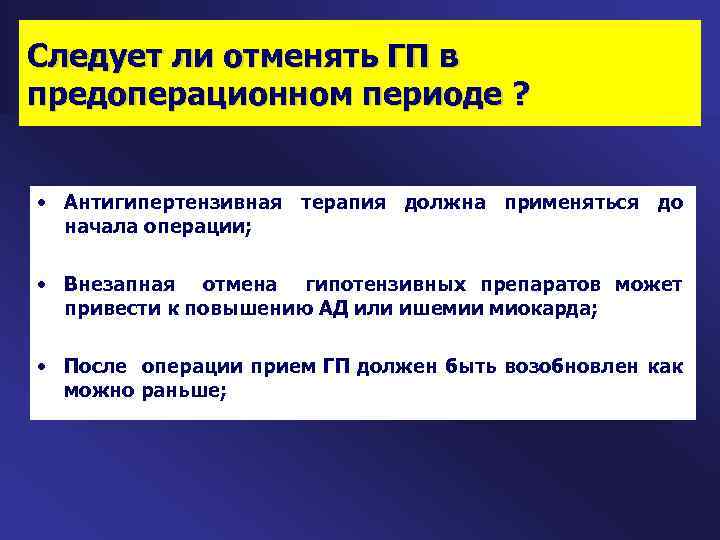 Следует ли отменять ГП в предоперационном периоде ? • Антигипертензивная терапия должна применяться до