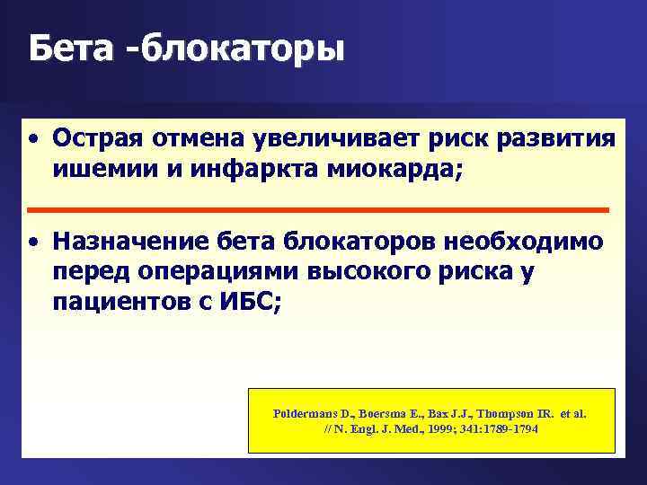 Бета -блокаторы • Острая отмена увеличивает риск развития ишемии и инфаркта миокарда; • Назначение