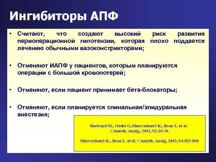 Ингибиторы АПФ • Считают, что создают высокий риск развития периоперационной гипотензии, которая плохо поддается