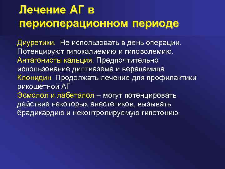 Лечение АГ в периоперационном периоде Диуретики. Не использовать в день операции. Потенцируют гипокалиемию и