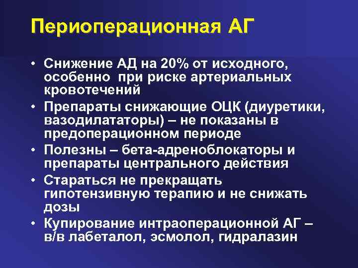 Периоперационная АГ • Снижение АД на 20% от исходного, особенно при риске артериальных кровотечений