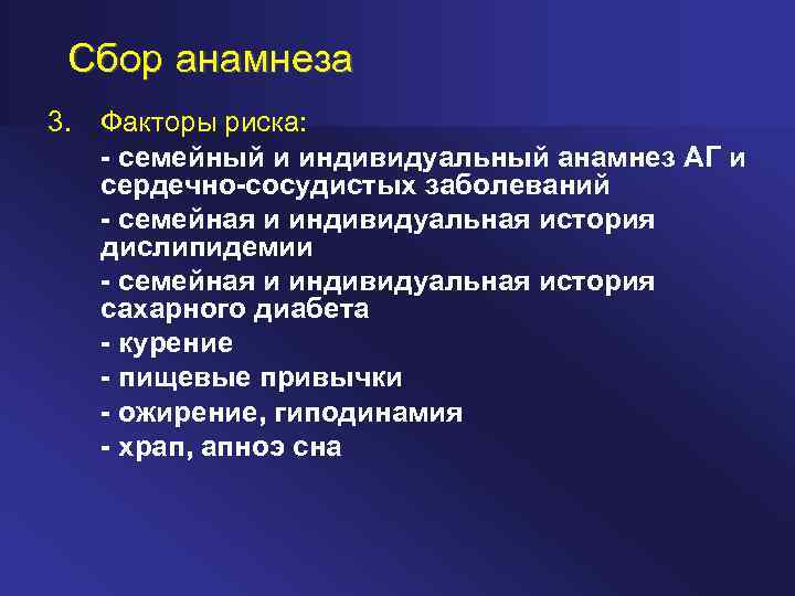 Сбор анамнеза 3. Факторы риска: семейный и индивидуальный анамнез АГ и сердечно сосудистых заболеваний