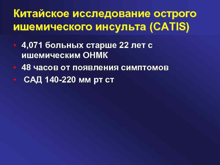 Китайское исследование острого ишемического инсульта (CATIS) • 4, 071 больных старше 22 лет с