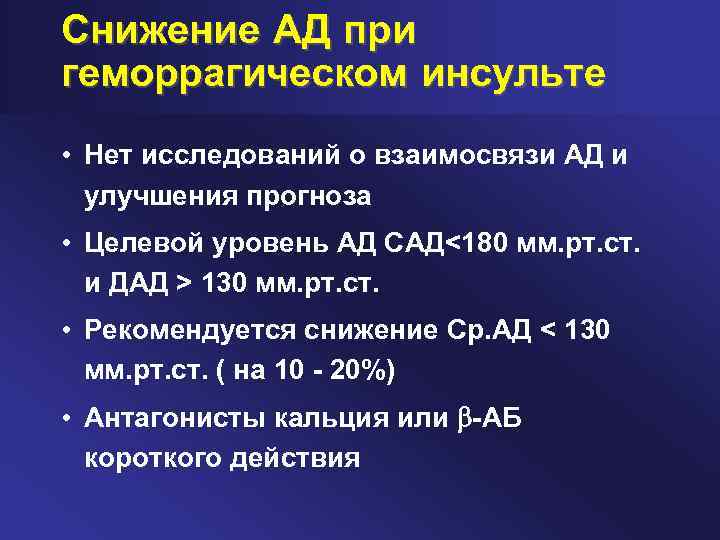 Снижение АД при геморрагическом инсульте • Нет исследований о взаимосвязи АД и улучшения прогноза